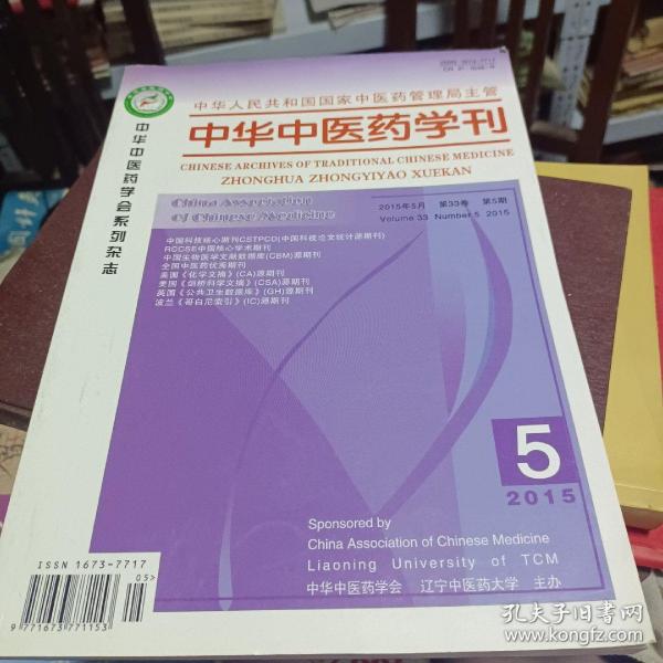 中华中医药学刊2015年5月 第33卷 第5期