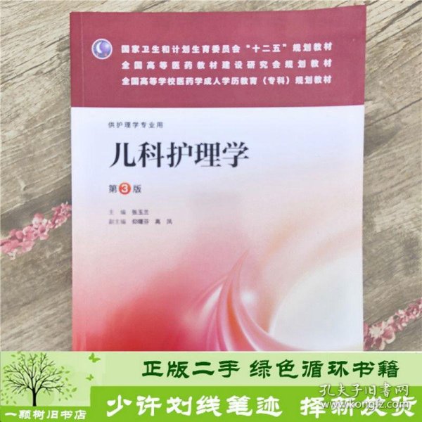 全面高等学校医药成人学历教育（专科）规划教材：儿科护理学（第3版）