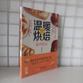 爱上回家吃饭·温暖烘焙：甜香西点