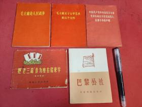 小红本 毛主席论人民战争 （含林b题词）、把老三篇作为座右铭来学、毛主席关于文学艺术的五个文件、支持美国黑人抗爆斗争的声明、巴黎公社 5本合售