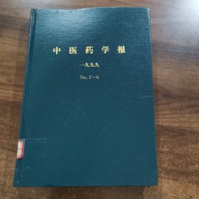 《中医药学报》双月刊：1999全年合订本(第27卷)1一6期
