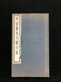 民国影印 《殷墟书契考释小笺》一册