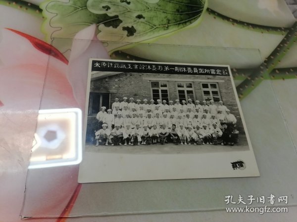 老照片1952年太原铁路职工业余休养所第一期休养员出所留念