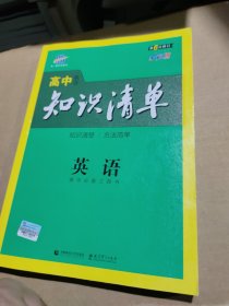 曲一线科学备考·高中知识清单：英语（第1次修订）（2014版）