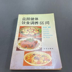 益颜健体饮食调养66问