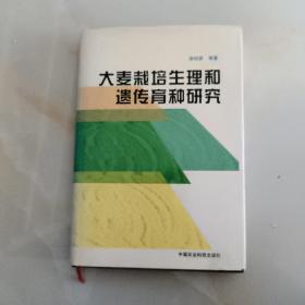 大麦栽培生理和遗传育种研究