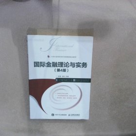 【正版二手书】国际金融理论与实务（第4版）孟昊9787115549235人民邮电出版社2020-12-01普通图书/童书