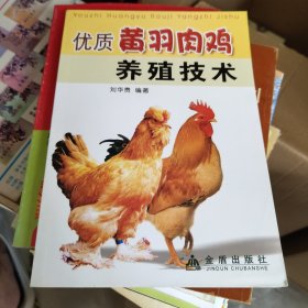 优质黄羽肉鸡养殖技术