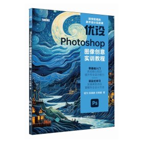 【正版新书】优设Photoshop图像创意实训教程