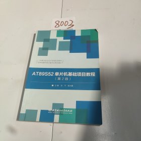 AT89S52单片机基础项目教程（第2版）