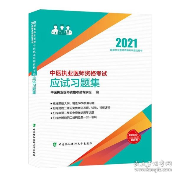 中医执业医师资格考试应试习题集(2021年)