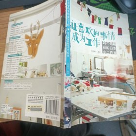 让喜欢的事情成为工作