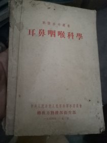 耳鼻咽喉科学