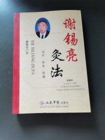 谢锡亮灸法