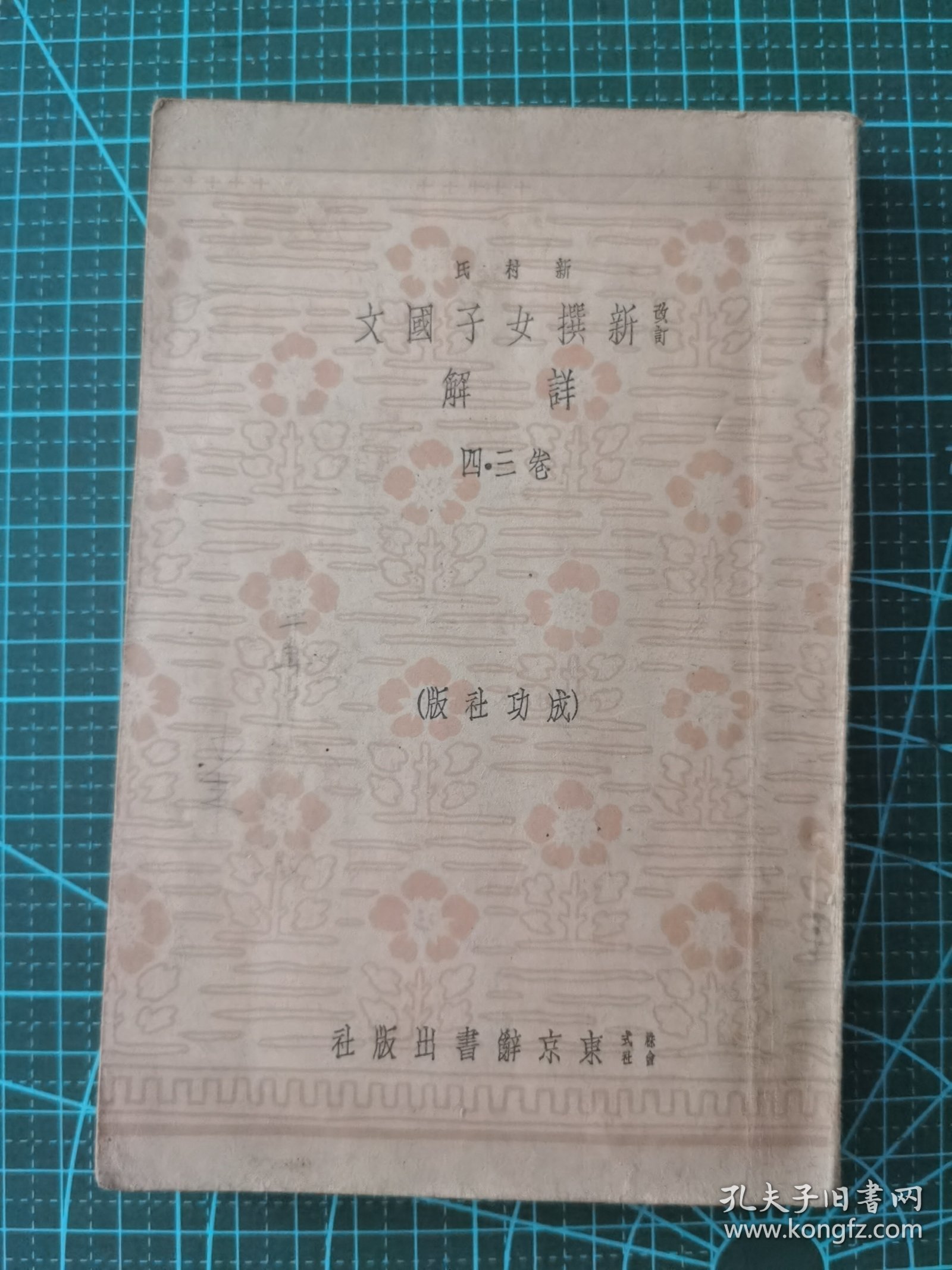 新撰女子国文详解，卷三。四（榻1）