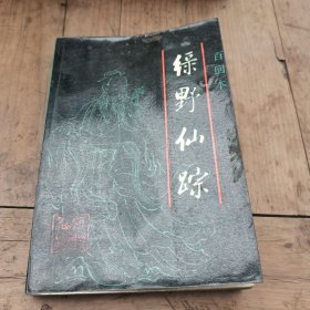 绿野仙踪（上）百回本