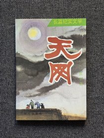 著名作家张平签名题词《天网》