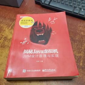 揭秘Java虚拟机：JVM设计原理与实现