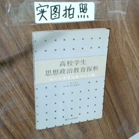 高校學(xué)生思想政治教育探析四川大學(xué)思政教師論文集