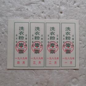 洗衣粉（膏）票1989.1-12