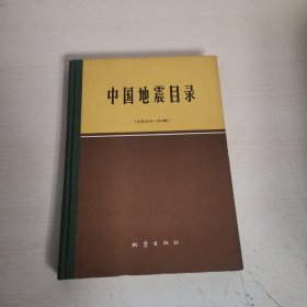 中国地震目录（公元1970―1979年）