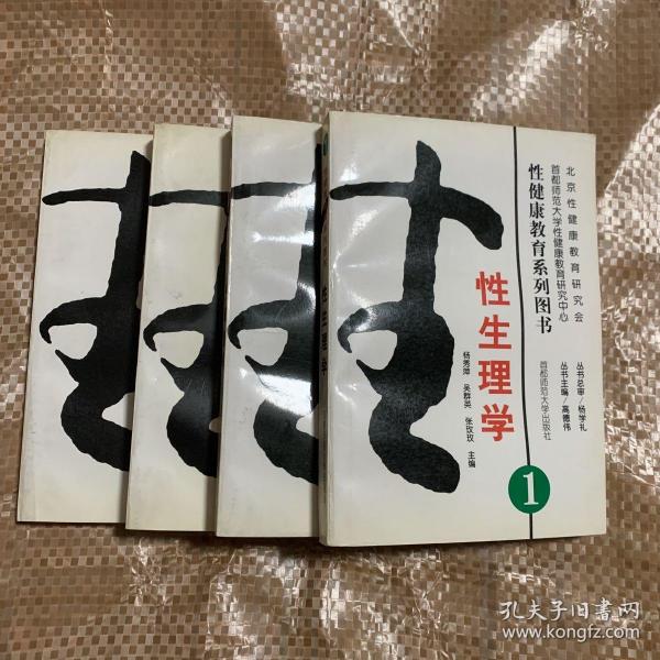 性健康教育系列图书（1、3、4、5四册合售）：性生理学、、性伦理学、性审美学、性教育学