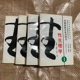 性健康教育系列图书（1、3、4、5四册合售）：性生理学、、性伦理学、性审美学、性教育学