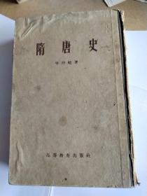 隋唐史