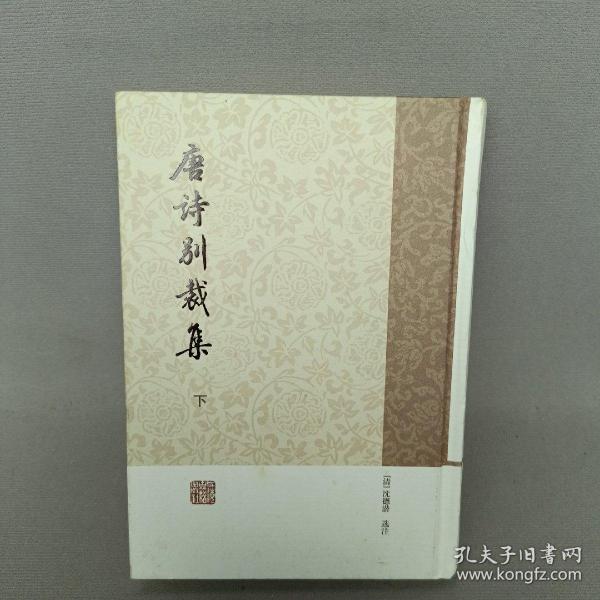 唐诗别裁集（全二册）