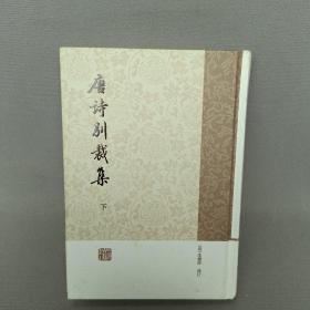 唐诗别裁集（全二册）