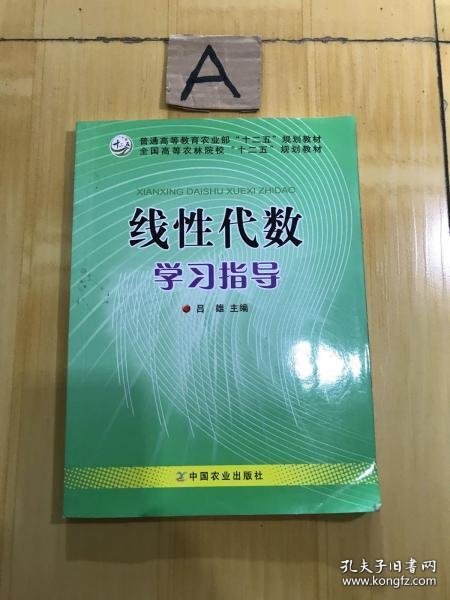 【正版书籍】线性代数学习指导