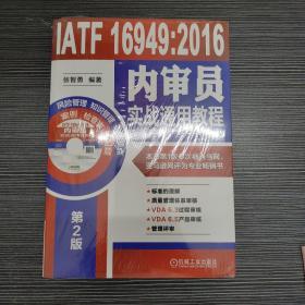 IATF 16949:2016内审员实战通用教程