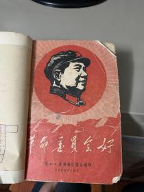 革命委员会好（1968年10月）