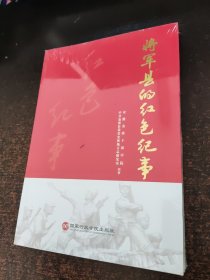 将军县的红色纪事