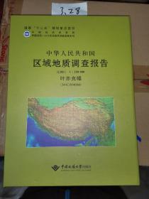 中华人民共和国区域地质调查报告. 叶亦克幅 : 比
例尺1：250000