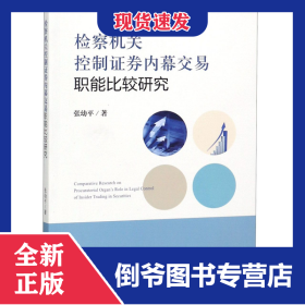 检察机关控制证券内幕交易职能比较研究
