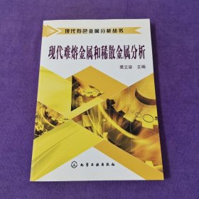 現(xiàn)代難熔金屬和稀散金屬分析