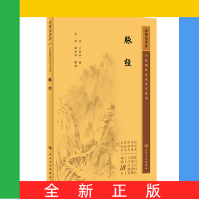 中医临床必读丛书重刊——脉经