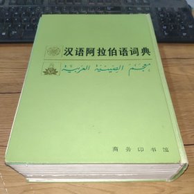 汉语阿拉伯语词典【书脊脱封，内容完整，详见图】