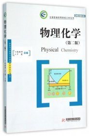 物理化學(xué)（第二版）