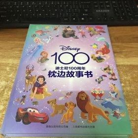 迪士尼100周年枕边故事书.