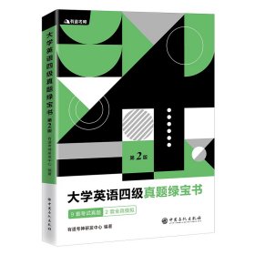 有道考神·大学英语四级真题绿宝书（备战2021年6月考试）