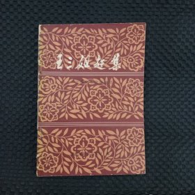王三姐赶集/安徽民歌改编曲选【正版现货,1980年1版1印】