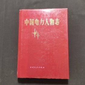 中国电力人物志