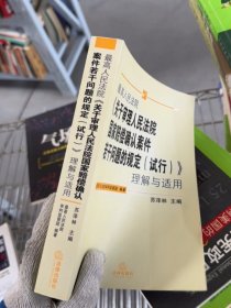 最高人民法院关于审理人民法院国家赔偿确认案件若干问题的规定<试行>理解与适用