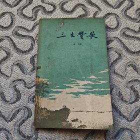三支赞歌 收录：士兵是这样的人。连长的肩章。海岛上有座古城。军营植树。练兵四基调。他是我同班的好战友。将军在工地上。雨中对话。小号兵和老炮手。两件汗衫。这个小伙子。跳木马。昨夜海上月朦胧。清凉的故事。我的岗位在风和雨中间。鬼见愁。我是公社一社员。一条背带四方方。阿妹赶墟到街前。远方的客人要动身。来到新会县。渔歌唱到北京城。渡口问答。拖船歌。大军井。战斗在未来的湖底。龙入大海。