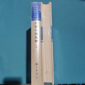 正蒙合校集釋：國家哲學(xué)社會(huì)科學(xué)成果文庫