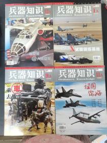 兵器知识 2009年 月刊 全年1-12期（第1A、2A、3A、4A、5A、6A、7A、8A、9A、11A、12A期）总第260-282期 共11本合售 杂志