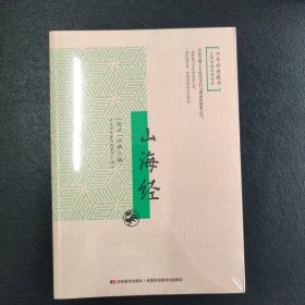 山海经：无障碍阅读插图本