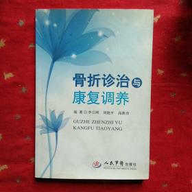 骨折診治與康復(fù)調(diào)養(yǎng)